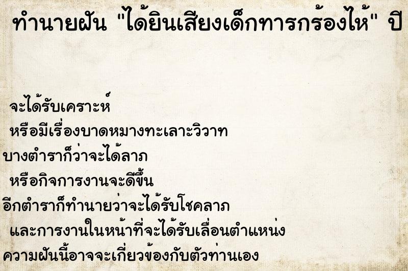 ทำนายฝัน ได้ยินเสียงเด็กทารกร้องไห้ ทำนายฝัน ได้ยินเสียงเด็กทารกร้องไห้