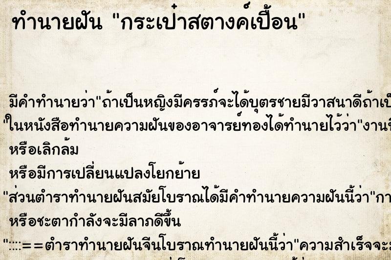 ทำนายฝัน กระเป๋าสตางค์เปื้อน ตำราโบราณ แม่นที่สุดในโลก