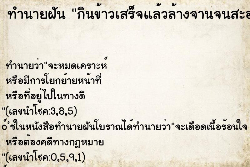 ทำนายฝันทำนายฝันกินข้าวเสร็จแล้วล้างจานจนสะอาด