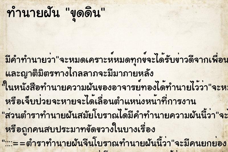 ทำนายฝัน ขุดดิน แม่นๆ ฟรี ด้วยตำราหนังสือทำนายฝันโบราณ ทำนายฝันขุดดิน