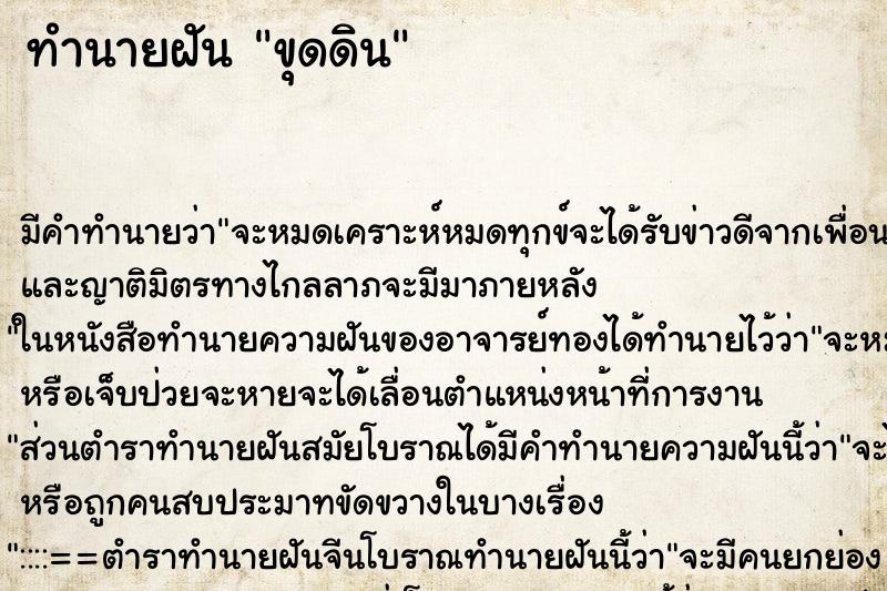 ทำนายฝัน ขุดดิน ตำราโบราณ แม่นที่สุดในโลก