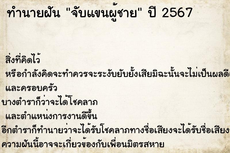 ทำนายฝันจับแขนผู้ชาย ทำนายฝันทำนายฝันจับแขนผู้ชาย