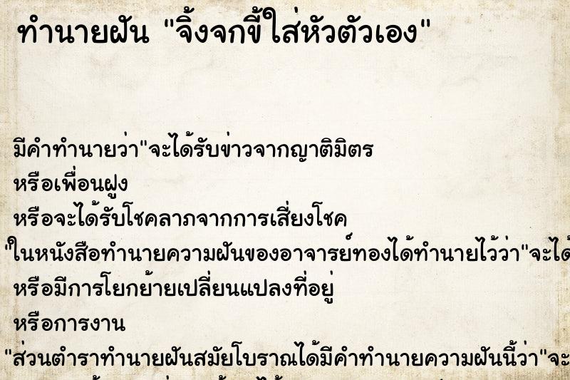 ทำนายฝัน จิ้งจกขี้ใส่หัวตัวเอง ตำราโบราณ แม่นที่สุดในโลก