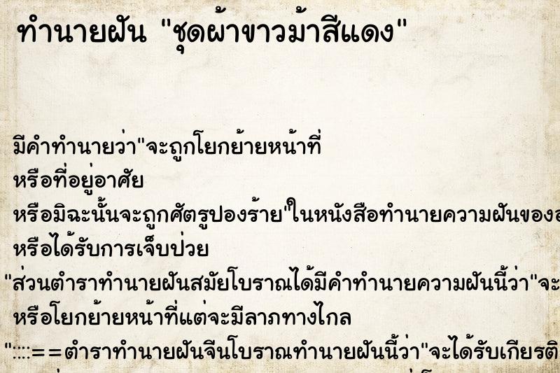 ทำนายฝันทำนายฝันชุดผ้าขาวม้าสีแดง