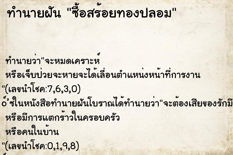 ทำนายฝันซื้อสร้อยทองปลอม ทำนายฝันทำนายฝันซื้อสร้อยทองปลอม