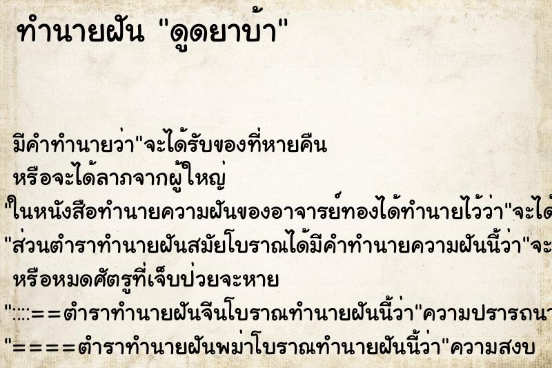 ทำนายฝัน ดูดยาบ้า ทำนายฝัน ดูดยาบ้า