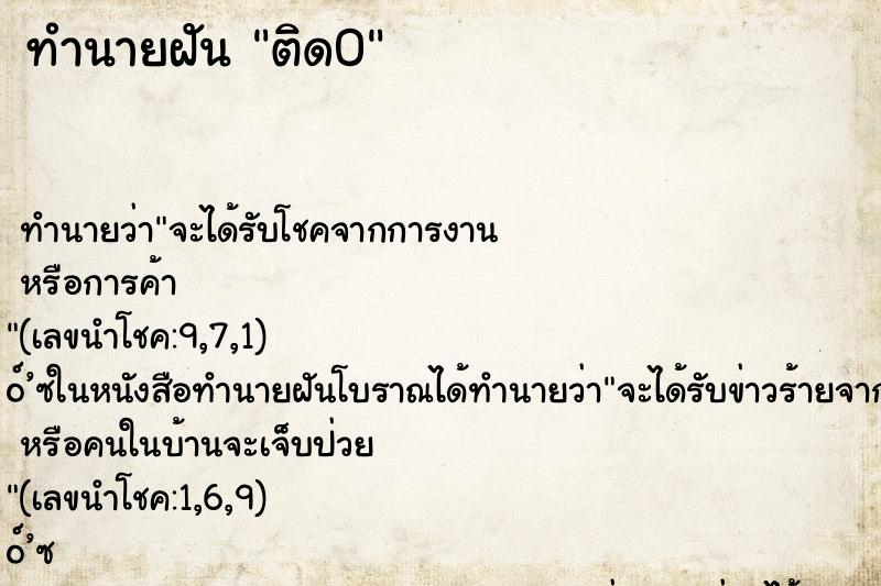 ทำนายฝัน ติด0