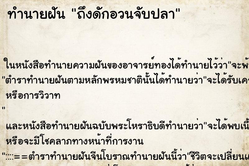 ทำนายฝันถึงดักอวนจับปลา ทำนายฝันทำนายฝันถึงดักอวนจับปลา