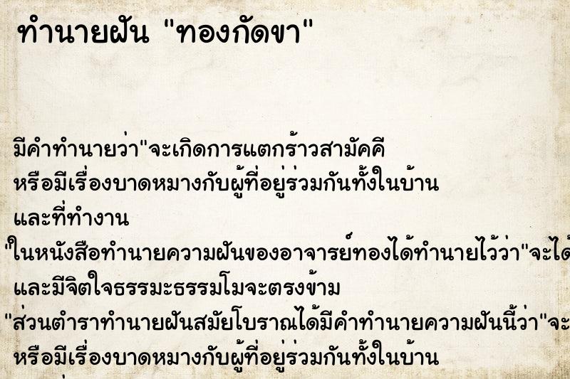 ทำนายฝันทองกัดขา ทำนายฝันทำนายฝันทองกัดขา