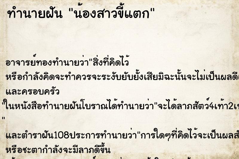 ทำนายฝัน น้องสาวขี้แตก ตำราโบราณ แม่นที่สุดในโลก