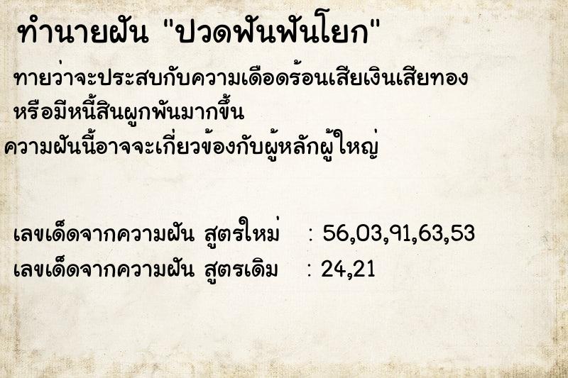 ทำนายฝัน ปวดฟันฟันโยก ตำราโบราณ แม่นที่สุดในโลก