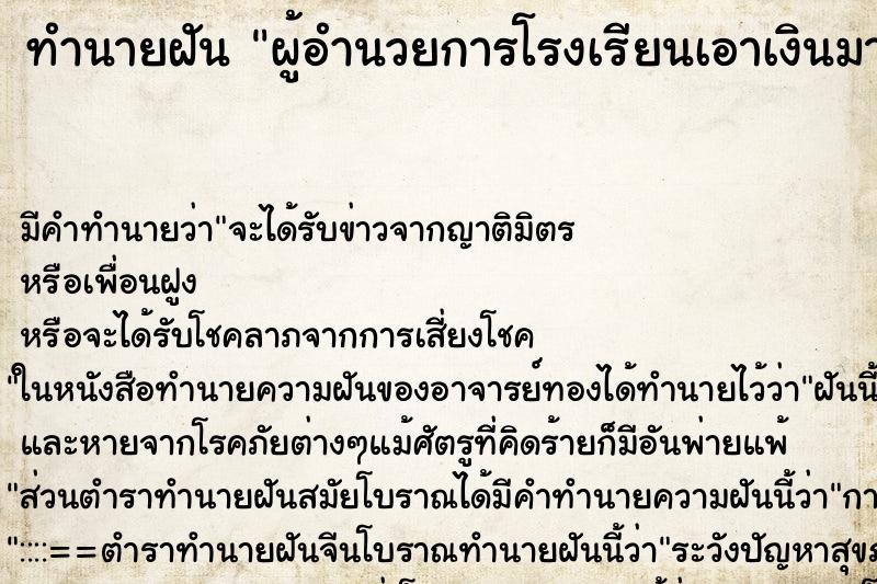ทำนายฝัน ผู้อำนวยการโรงเรียนเอาเงินมาวางให้ฉัน ทำนายฝัน ผู้อำนวยการโรงเรียนเอาเงินมาวางให้ฉัน