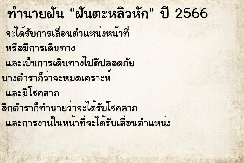ทำนายฝัน ฝันตะหลิวหัก