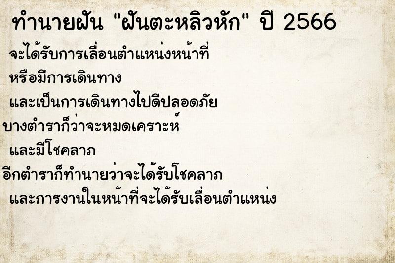 ทำนายฝัน ฝันตะหลิวหัก ตำราโบราณ แม่นที่สุดในโลก