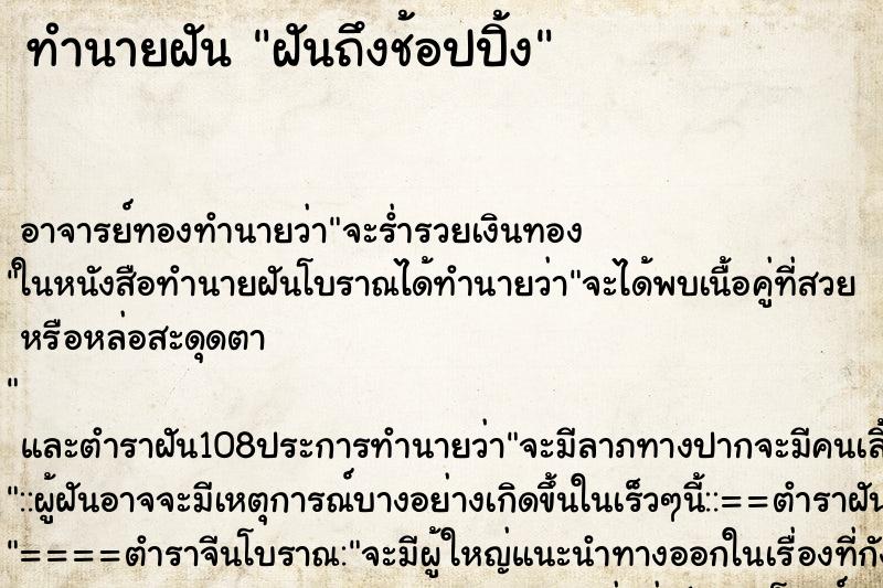 ทำนายฝันทำนายฝันฝันถึงช้อปปิ้ง