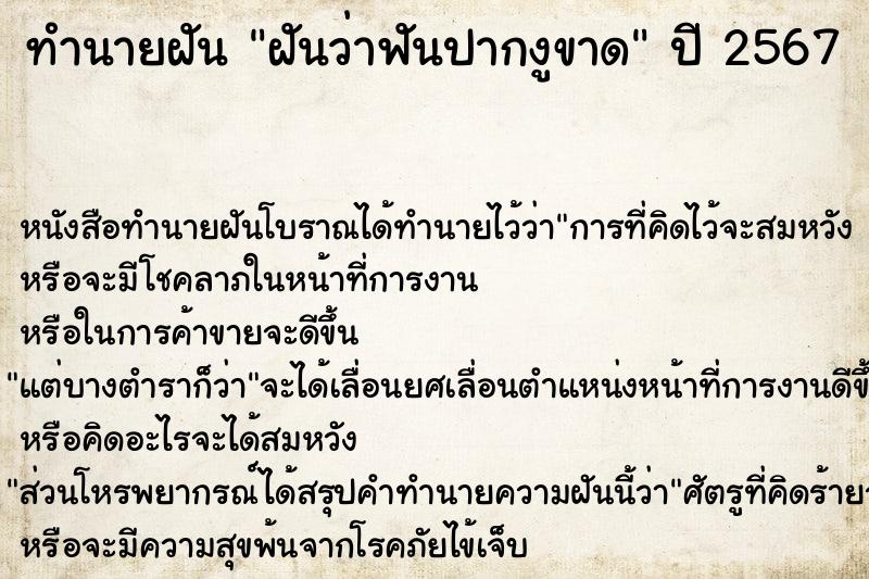 ทำนายฝัน ฝันว่าฟันปากงูขาด ทำนายฝัน ฝันว่าฟันปากงูขาด
