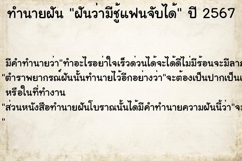 ทำนายฝันทำนายฝันฝันว่ามีชู้แฟนจับได้