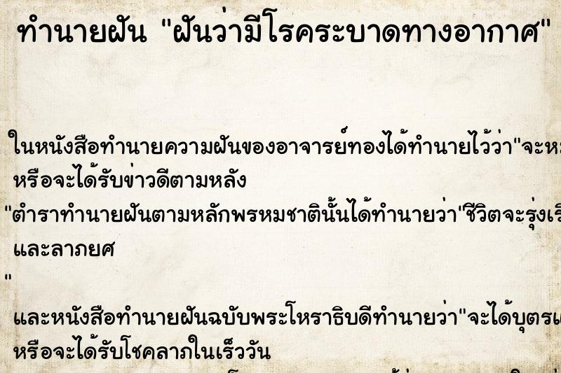 ทำนายฝันทำนายฝันฝันว่ามีโรคระบาดทางอากาศ