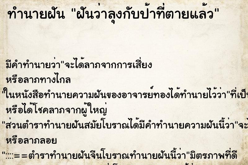 ทำนายฝันฝันว่าลุงกับป้าที่ตายแล้ว ทำนายฝันทำนายฝันฝันว่าลุงกับป้าที่ตายแล้ว