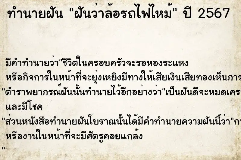 ทำนายฝัน ฝันว่าล้อรถไฟไหม้ ตำราโบราณ แม่นที่สุดในโลก