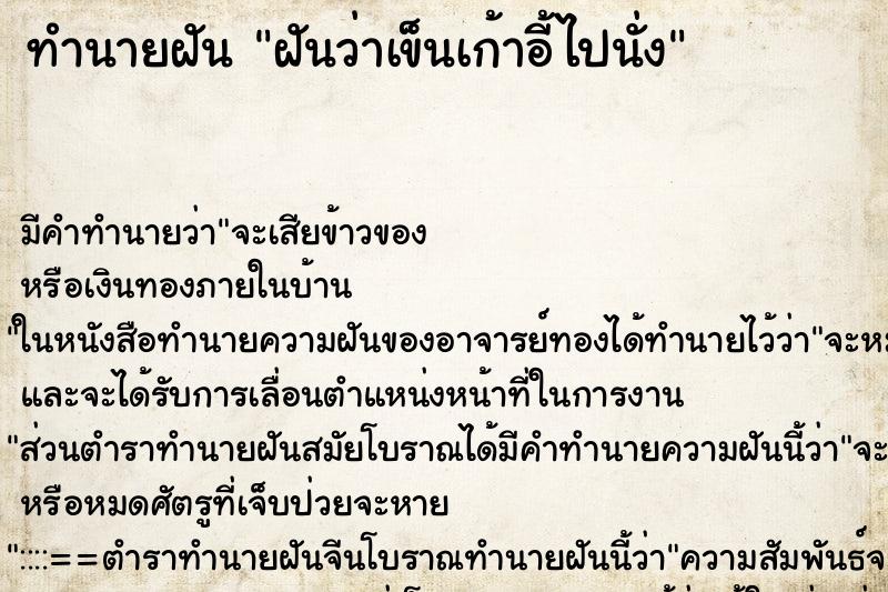 ทำนายฝัน ฝันว่าเข็นเก้าอี้ไปนั่ง ทำนายฝัน ฝันว่าเข็นเก้าอี้ไปนั่ง