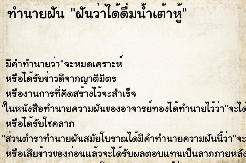 ทำนายฝัน ฝันว่าได้ดื่มน้ำเต้าหู้ ทำนายฝัน ฝันว่าได้ดื่มน้ำเต้าหู้