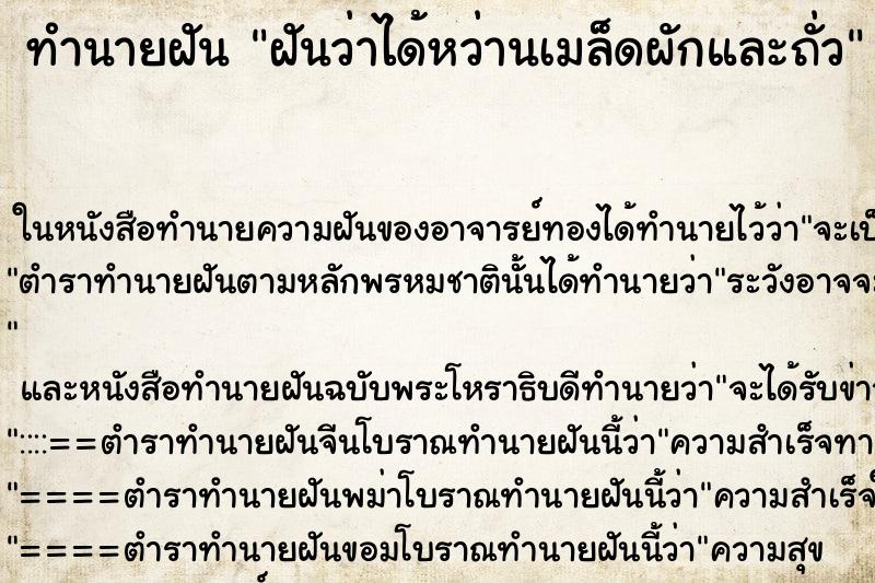 ทำนายฝัน ฝันว่าได้หว่านเมล็ดผักและถั่ว ทำนายฝัน ฝันว่าได้หว่านเมล็ดผักและถั่ว