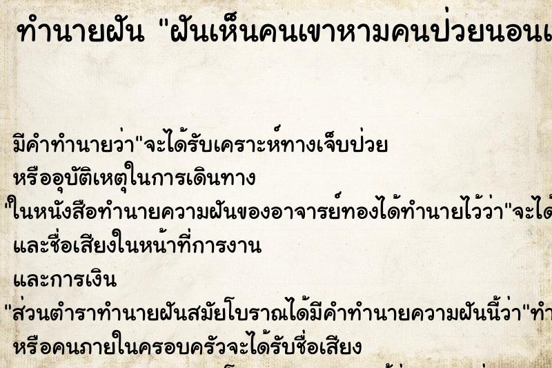 ทำนายฝัน ฝันเห็นคนเขาหามคนป่วยนอนเปลมา ทำนายฝัน ฝันเห็นคนเขาหามคนป่วยนอนเปลมา