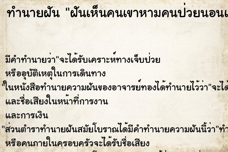 ทำนายฝัน ฝันเห็นคนเขาหามคนป่วยนอนเปลมา ตำราโบราณ แม่นที่สุดในโลก