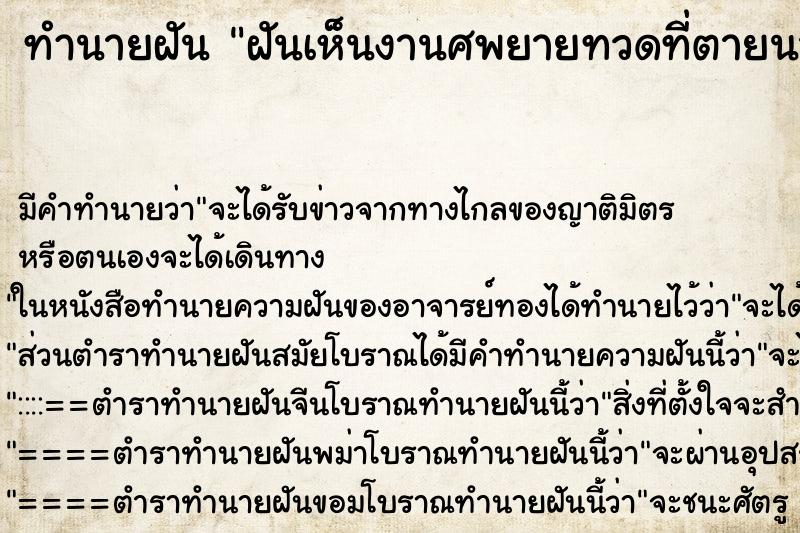 ทำนายฝันฝันเห็นงานศพยายทวดที่ตายนานแล้ว ทำนายฝันทำนายฝันฝันเห็นงานศพยายทวดที่ตายนานแล้ว