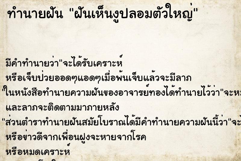 ทำนายฝัน ฝันเห็นงูปลอมตัวใหญ่ ทำนายฝัน ฝันเห็นงูปลอมตัวใหญ่