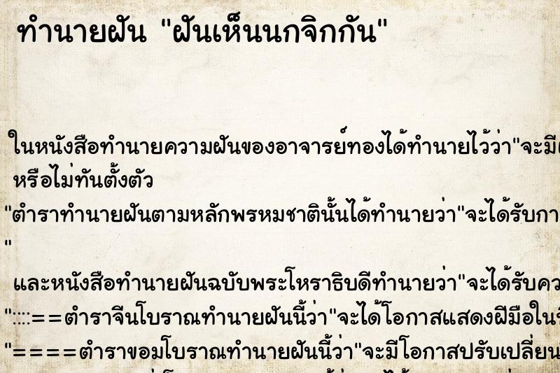 ทำนายฝันฝันเห็นนกจิกกัน ทำนายฝันทำนายฝันฝันเห็นนกจิกกัน