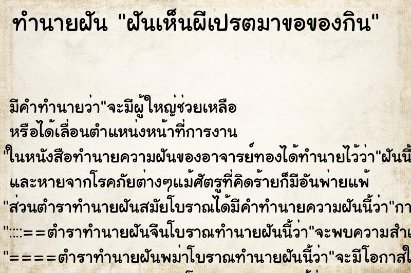 ทำนายฝันทำนายฝันฝันเห็นผีเปรตมาขอของกิน