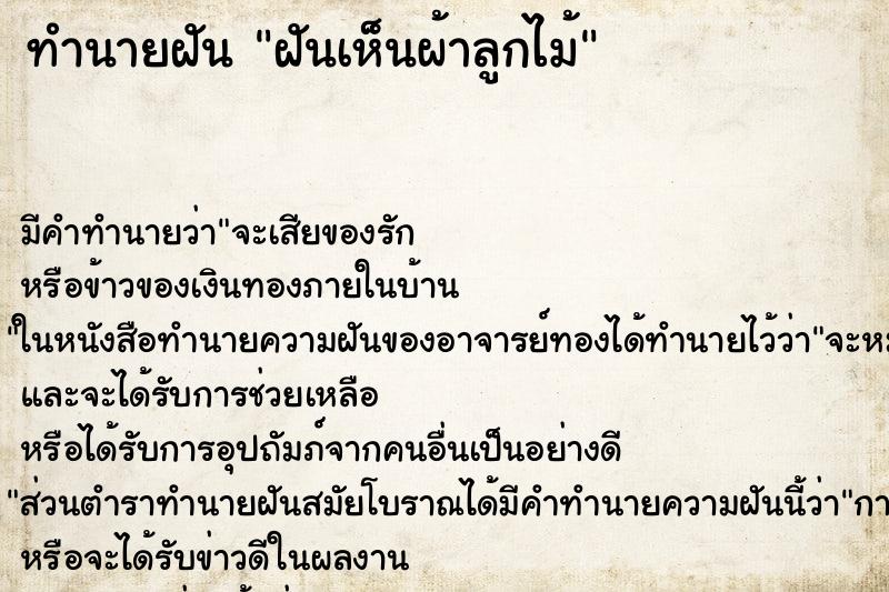 ทำนายฝัน ฝันเห็นผ้าลูกไม้ ตำราโบราณ แม่นที่สุดในโลก