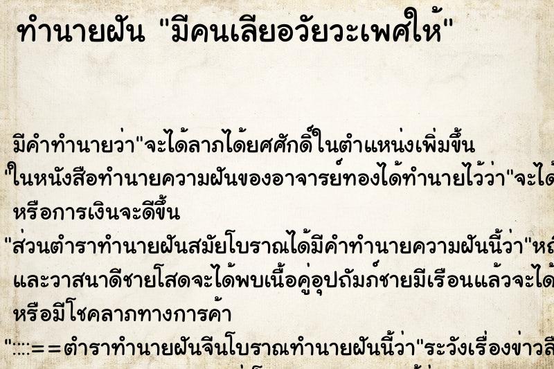 ทำนายฝัน มีคนเลียอวัยวะเพศให้ ทำนายฝัน มีคนเลียอวัยวะเพศให้