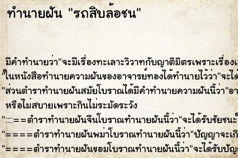 ทำนายฝันรถสิบล้อชน ทำนายฝันทำนายฝันรถสิบล้อชน
