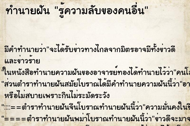ทำนายฝัน รู้ความลับของคนอื่น ทำนายฝัน รู้ความลับของคนอื่น