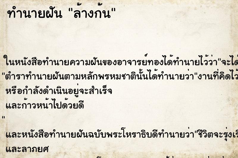 ทำนายฝัน ล้างก้น ทำนายฝัน ล้างก้น