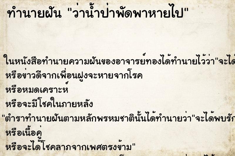 ทำนายฝันทำนายฝันว่าน้ำป่าพัดพาหายไป