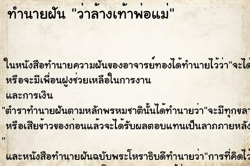 ทำนายฝันว่าล้างเท้าพ่อแม่ ทำนายฝันทำนายฝันว่าล้างเท้าพ่อแม่