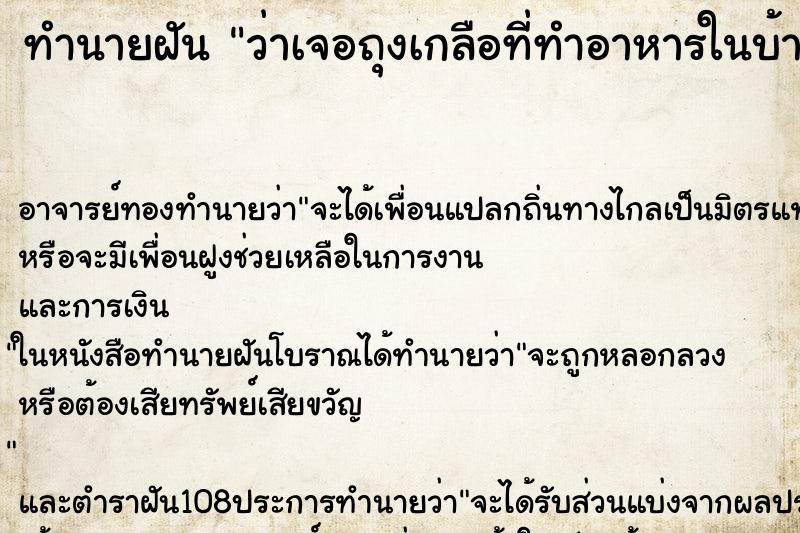 ทำนายฝันว่าเจอถุงเกลือที่ทำอาหารในบ้าน ทำนายฝันทำนายฝันว่าเจอถุงเกลือที่ทำอาหารในบ้าน