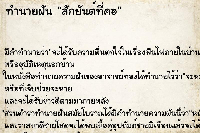 ทำนายฝัน สักยันต์ที่คอ