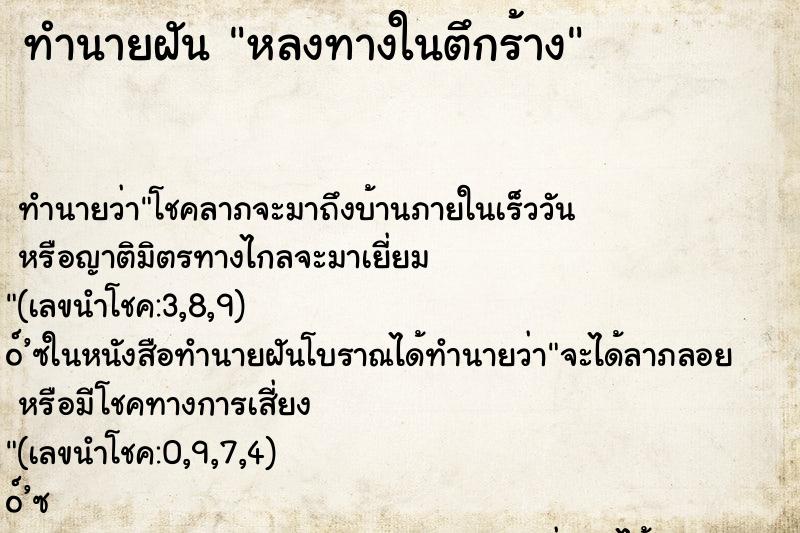 ทำนายฝัน หลงทางในตึกร้าง