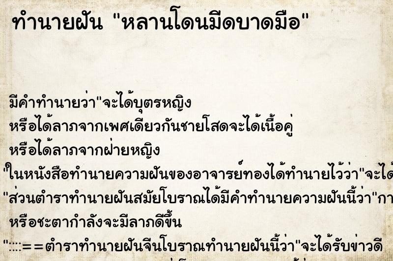ทำนายฝันทำนายฝันหลานโดนมีดบาดมือ