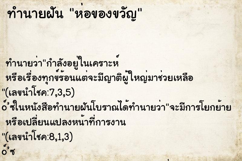 ทำนายฝัน ห่อของขวัญ