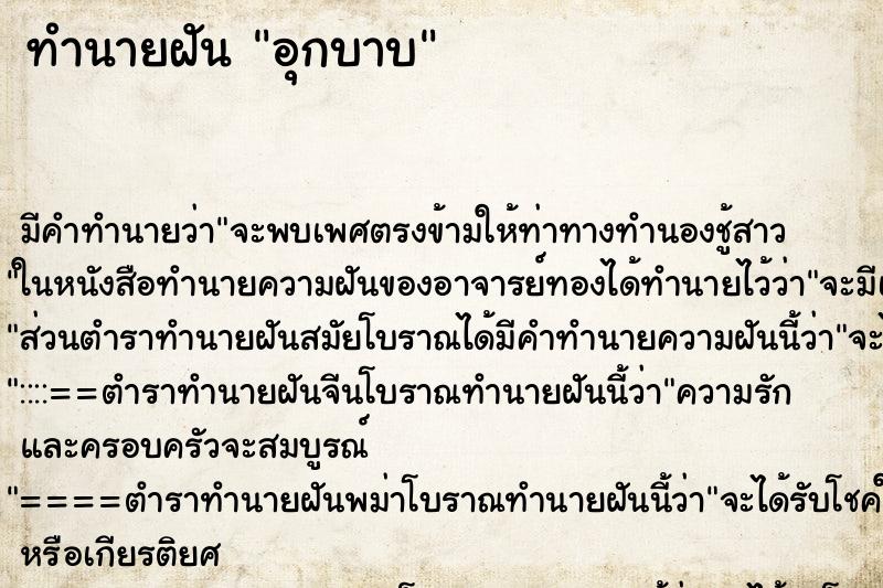 ทำนายฝัน อุกบาบ ทำนายฝัน อุกบาบ