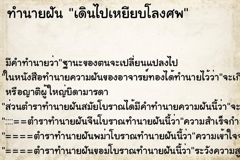ทำนายฝัน เดินไปเหยียบโลงศพ ทำนายฝัน เดินไปเหยียบโลงศพ