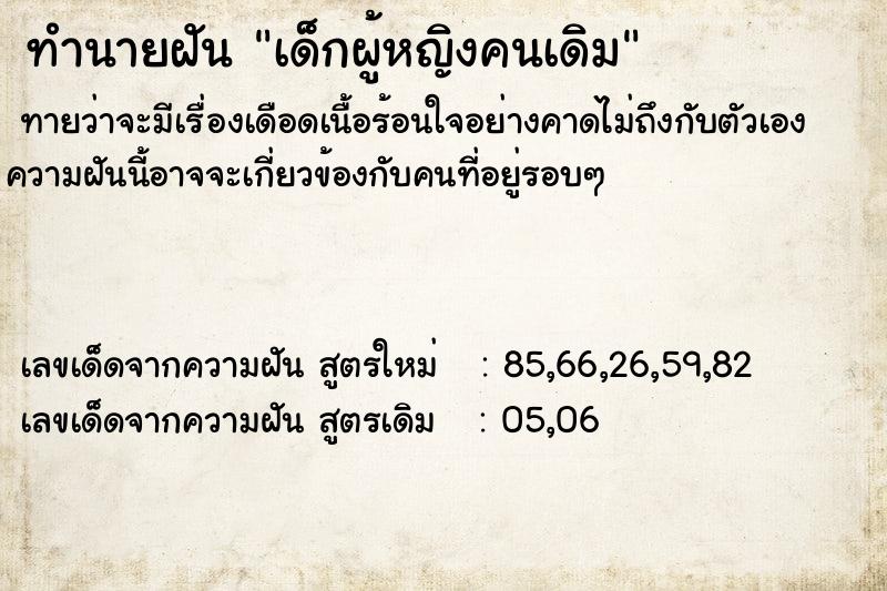 ทำนายฝันทำนายฝันเด็กผู้หญิงคนเดิม