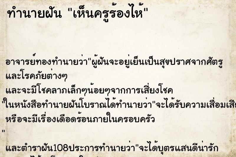 ทำนายฝันเห็นครูร้องไห้ ทำนายฝันทำนายฝันเห็นครูร้องไห้