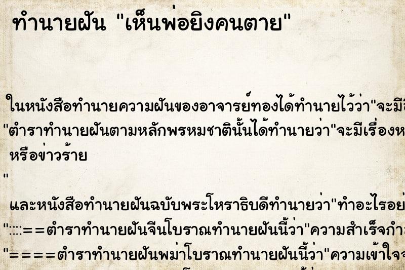 ทำนายฝันเห็นพ่อยิงคนตาย ทำนายฝันทำนายฝันเห็นพ่อยิงคนตาย